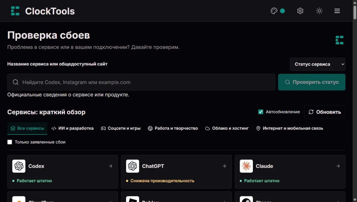 Down Detector ClockTools: поиск сервиса, обновление и карточки популярных сервисов