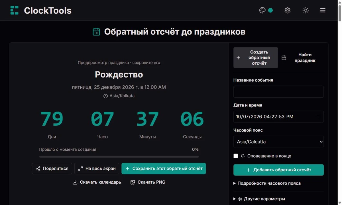 Обратный отсчёт ClockTools с крупными цифрами и полями создания рядом