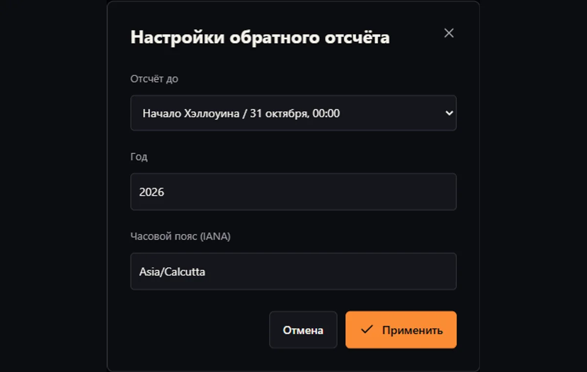 Диалог настроек с выбором события, года или даты и времени вечеринки и часового пояса IANA.