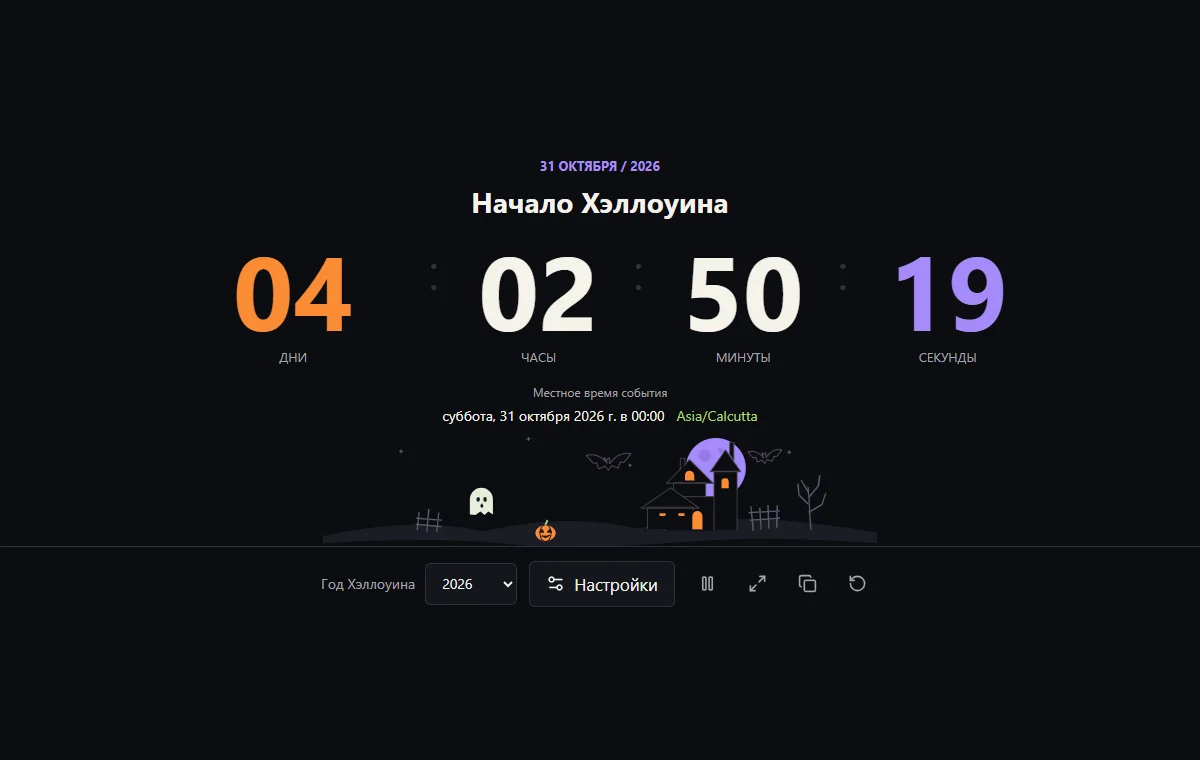 Обратный отсчёт до Хэллоуина: дни, часы, минуты и секунды, местное время события, пояс и выбор года.