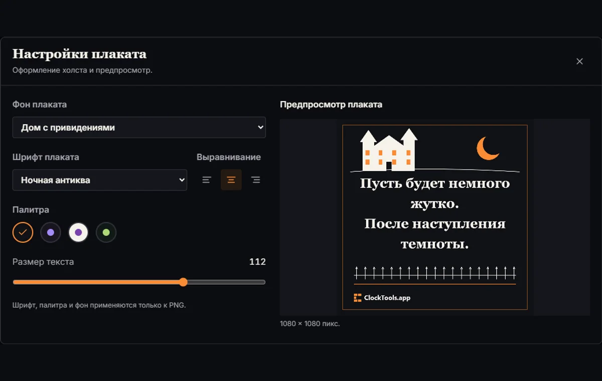 Диалог настроек плаката с выбором фона и шрифта рядом с предпросмотром.