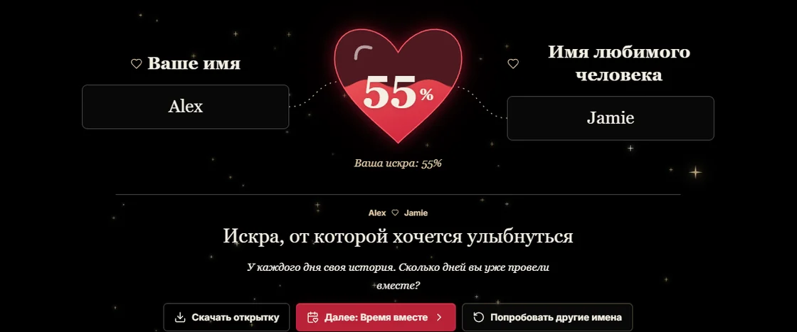 Игра с именами в ClockTools: имена из примера Alex и Jamie, рубиновое сердце с результатом 55% и отдельные кнопки «Скачать открытку», «Далее» и «Попробовать другие имена».
