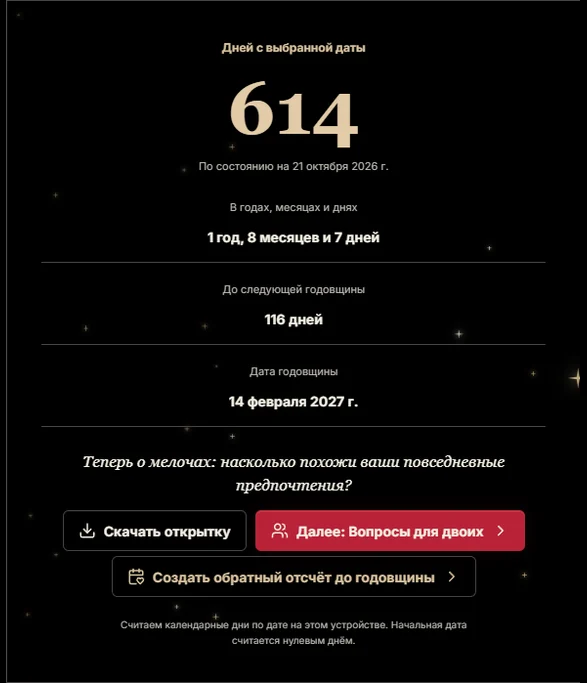Пример результата «Время вместе»: 614 дней с 14 февраля 2025 года по 21 октября 2026 года. Следующая годовщина указана отдельно.