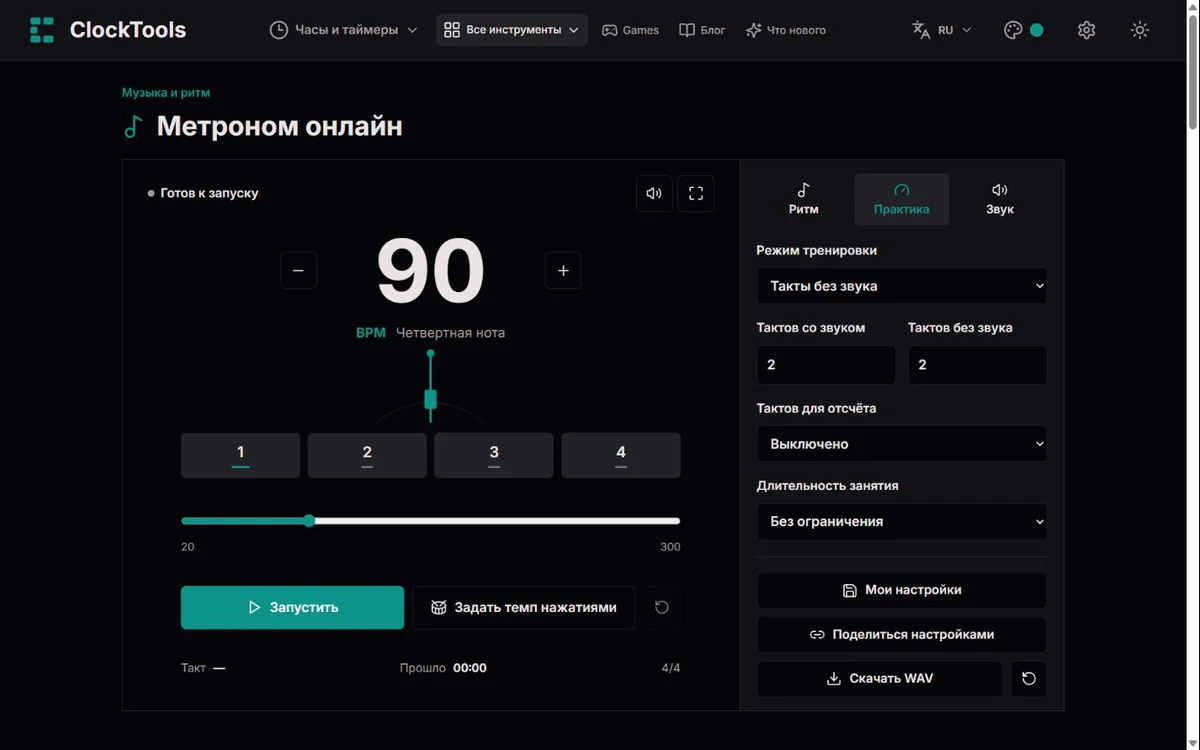 Метроном ClockTools: 90 BPM, размер 4/4, два звучащих такта чередуются с двумя тихими