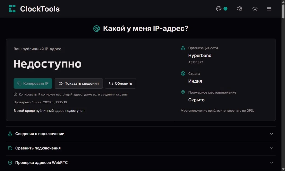 Панель IP ClockTools со скрытыми адресом и точным местоположением