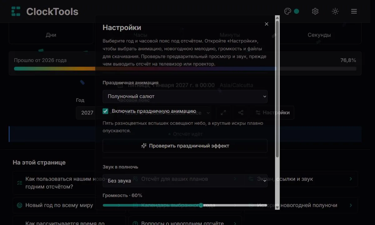 Настройки экрана и звука новогоднего отсчёта
