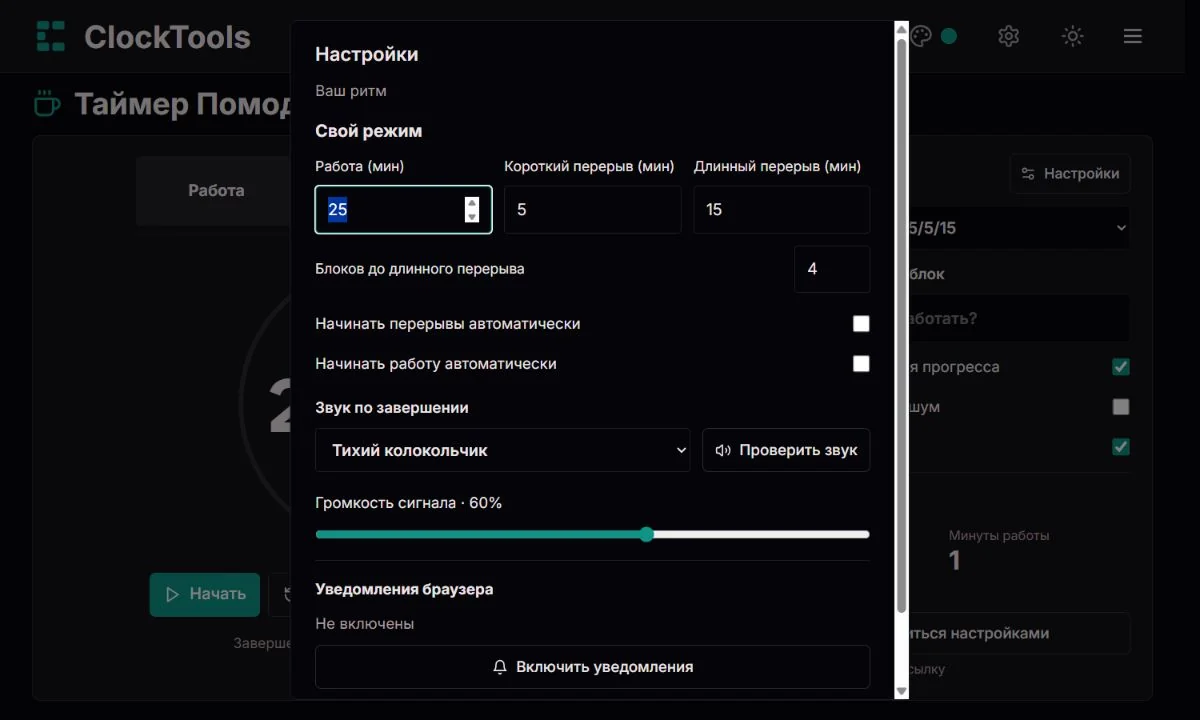 Настройки Помодоро: свои интервалы, автоматические переходы и отдельные звуковые параметры