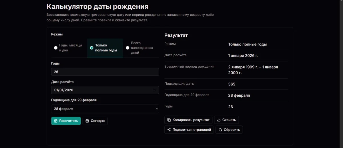 Возраст 26 полных лет даёт 365 возможных дат рождения