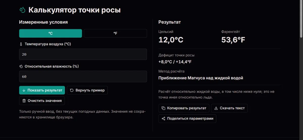 Пример точки росы при 20°C и относительной влажности 60%