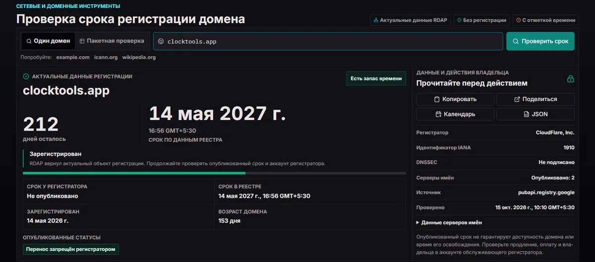 Публичная проверка регистрации clocktools.app с датами и статусами