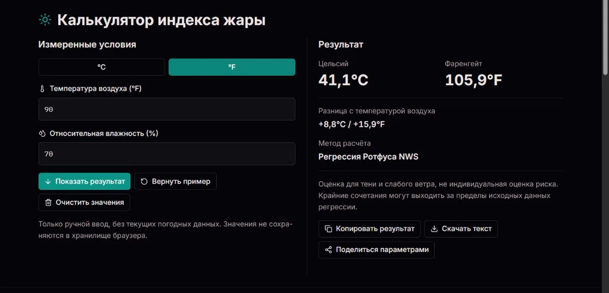 Пример индекса жары при 90°F и относительной влажности 70%