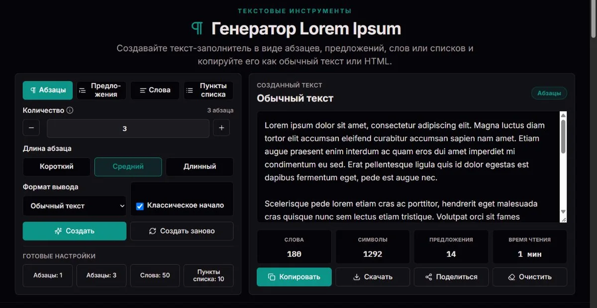 Сгенерированные абзацы Lorem Ipsum с настройками длины и формата