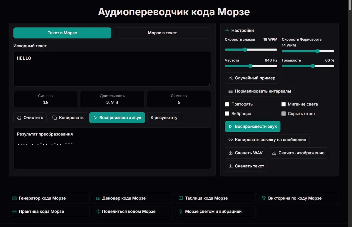 Настройки звука Морзе для HELLO: скорость, интервалы, частота и громкость