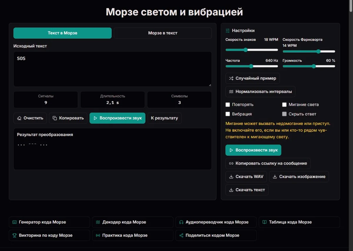 Настройки Морзе для SOS с выключенными светом и вибрацией