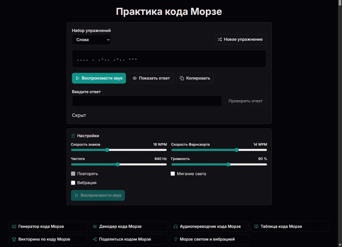 Упражнение HELLO с письменным кодом Морзе и полем ответа