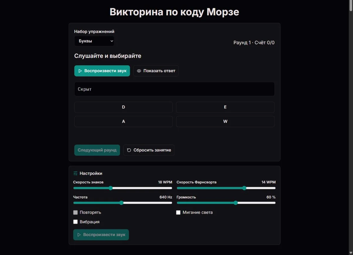 Викторина по буквам Морзе с четырьмя ответами и письменной подсказкой