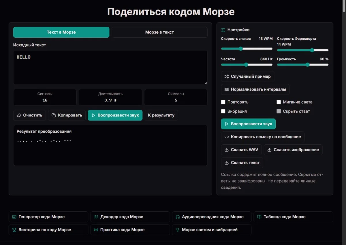 Сообщение HELLO с настройками Морзе подготовлено для отправки ссылки