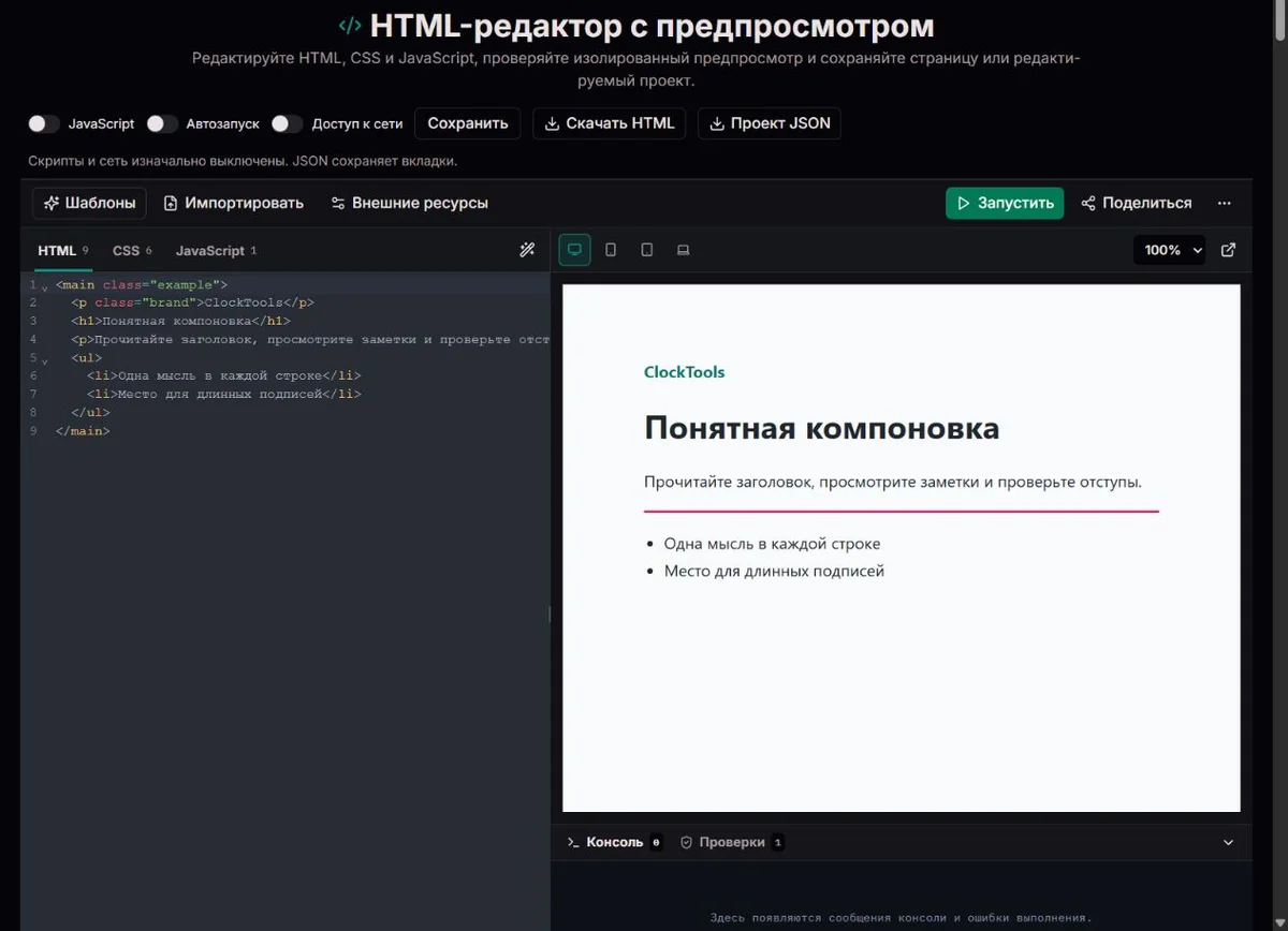 Собственные HTML и CSS ClockTools рядом с вручную обновлённым предпросмотром