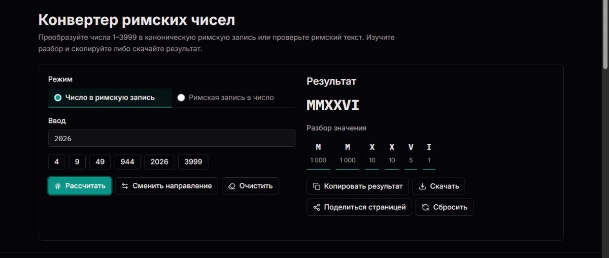 Число 2026 в римской записи MMXXVI с разбором символов