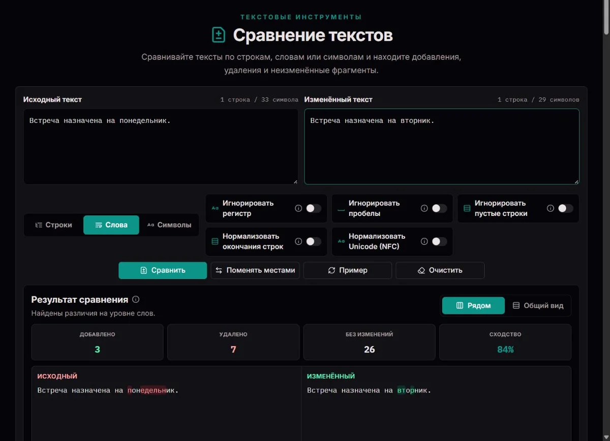 Сравнение по словам с заменой понедельника на вторник