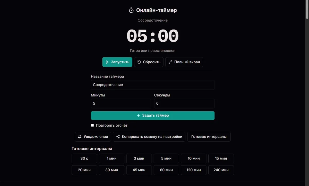 Пятиминутный таймер готов к запуску