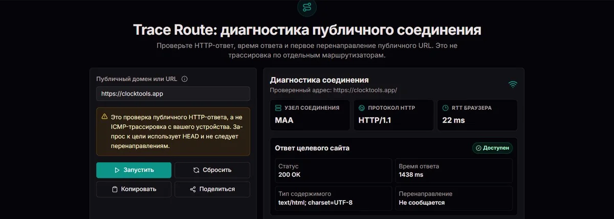 Диагностика HTTP HEAD для clocktools.app без цепочки маршрутизаторов