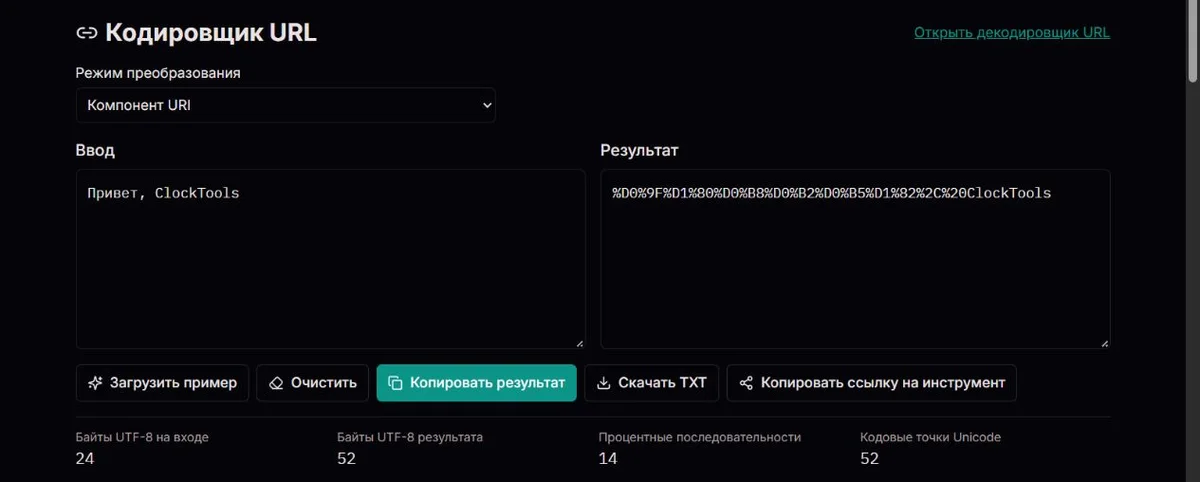 Приветствие ClockTools, закодированное как компонент URI
