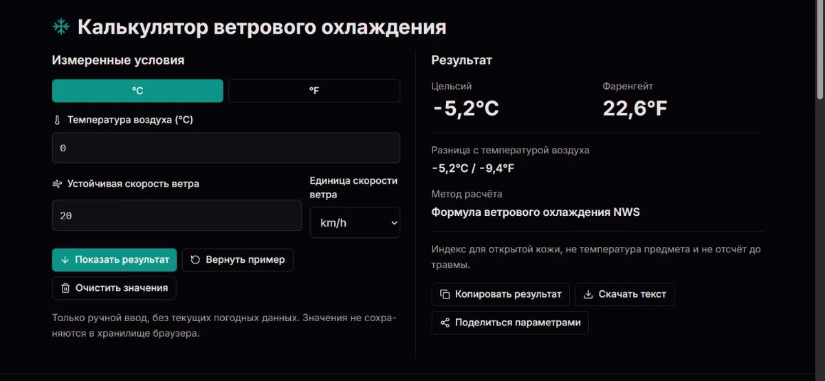 Пример ветрового охлаждения при 0°C и скорости ветра 20 км/ч