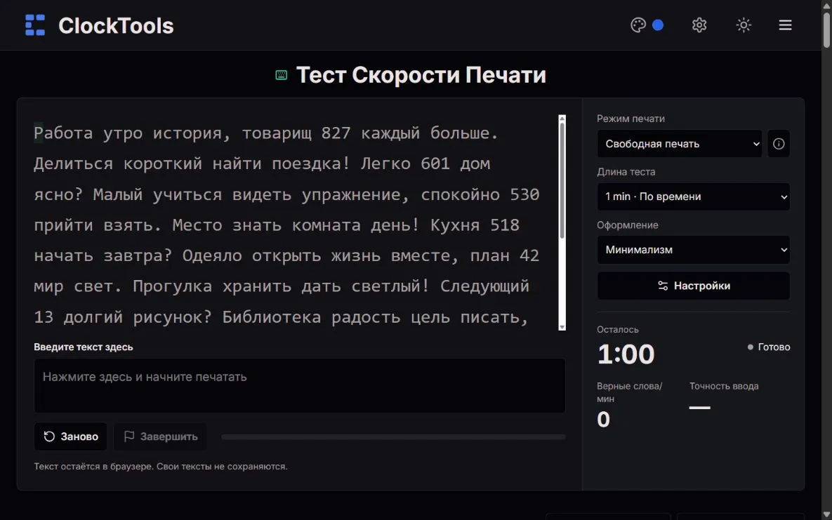 Тест печати ClockTools с минутным текстом, свободным режимом и счётчиками скорости и точности